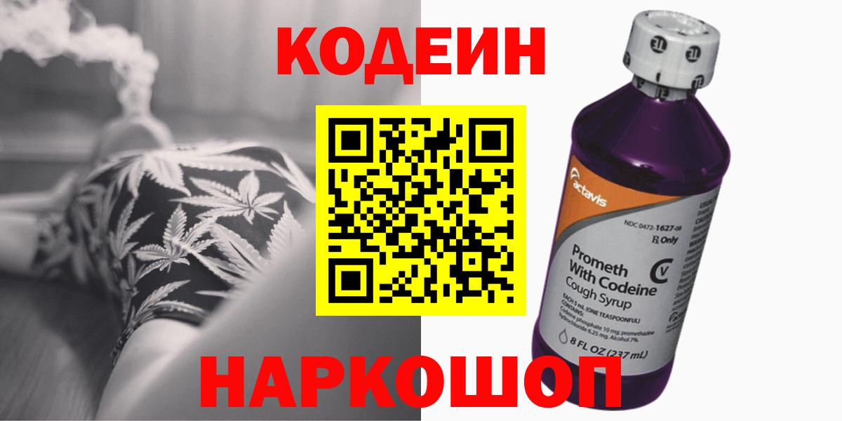 Кодеиновый сироп Lean напиток Lean (лин)  Кодеин Purple Drank  Вход с VPN  Борисоглебск 